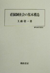 荘園制社会の基本構造 歴史科学叢書／工藤敬一(著者)