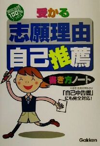 受かる志願理由・自己推薦　書き方ノート 高校合格１００％ブックス／学研(編者)