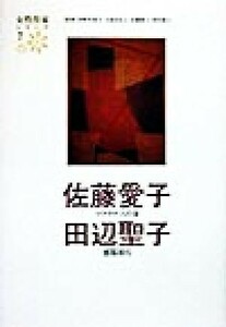 佐藤愛子　田辺聖子 女性作家シリーズ７／佐藤愛子(著者),田辺聖子(著者),河野多恵子,大庭みな子,津村節子