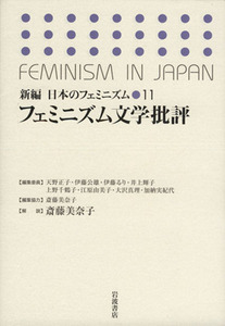 フェミニズム文学批評 新編　日本のフェミニズム１１／斎藤美奈子(著者),天野正子(著者)