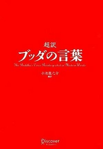 超訳　ブッダの言葉／小池龍之介【著】