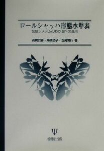 ロールシャッハ形態水準表 包括システムのわが国への適用／高橋雅春(著者),高橋依子(著者),西尾博行(著者)