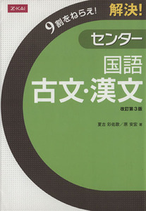 解決！センター　国語　古文・漢文　改訂第３版 ９割をねらえ！／夏古彩佑歌(著者),原安宏(著者)