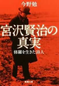 宮沢賢治の真実 修羅を生きた詩人 新潮文庫／今野勉(著者)