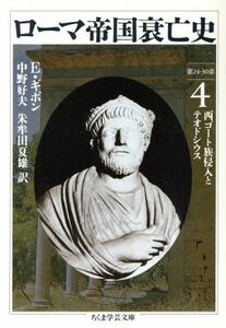 ローマ帝国衰亡史(４) 第２４－３０章　西ゴート族侵入とテオドシウス ちくま学芸文庫／エドワード・ギボン(著者),中野好夫(訳者),朱牟田夏