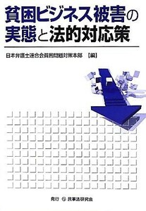 貧困ビジネス被害の実態と法的対応策／日本弁護士連合会貧困問題対策本部【編】