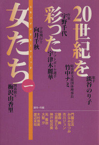 ２０世紀を彩った女たち（文庫版）(１) ＹＯＵ　Ｃ文庫／門脇正法(著者),みなみなつみ(著者),市川ジュン(著者),アンソロジー