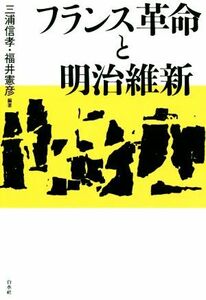 フランス革命と明治維新／三浦信孝(著者),福井憲彦(著者)