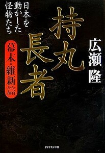 持丸長者　幕末・維新篇 日本を動かした怪物たち／広瀬隆【著】