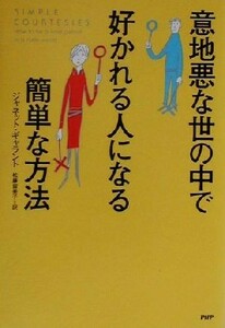 意地悪な世の中で好かれる人になる簡単な方法／ジャネットギャラント(著者),松藤留美子(訳者)