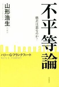 不平等論 格差は悪なのか？／ハリー・Ｇ．フランクファート(著者),山形浩生