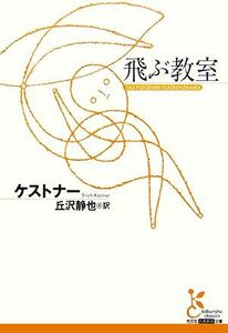 飛ぶ教室 光文社古典新訳文庫／エーリヒケストナー【著】，丘沢静也【訳】