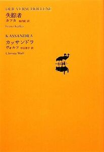 失踪者／カッサンドラ 池澤夏樹＝個人編集　世界文学全集II‐０２／フランツカフカ，クリスタヴォルフ【著】，池内紀，中込啓子【訳】