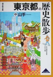 東京都の歴史散歩(中) 山手 歴史散歩１３／東京都歴史教育研究会(編者)