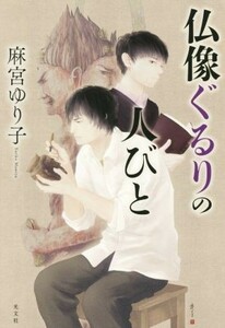 仏像ぐるりの人びと／麻宮ゆり子(著者)