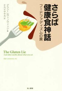 さらば健康食神話 フードファディズムの罠／アラン・レヴィノヴィッツ(著者),ナカイサヤカ(訳者)