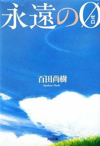 永遠の０／百田尚樹【著】