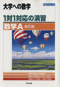 大学への数学　１対１対応の演習　数学Ａ　新訂版 １対１シリーズ ／東京出版編集部(編者)