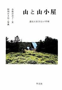 山と山小屋 週末に行きたい１７軒／小林百合子【文】，野川かさね【写真】