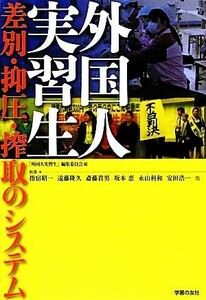 外国人実習生 差別・抑圧・搾取のシステム／「外国人実習生」編集委員会【編】