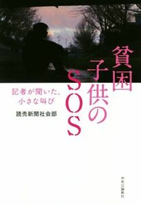 貧困子供のＳＯＳ 記者が聞いた、小さな叫び／読売新聞社会部(著者)