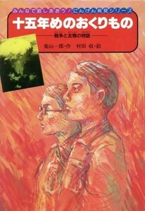 十五年めのおくりもの 戦争と友情の物語 みんなで話しあおう！にんげん発見シリーズ１／柴山一郎(著者),村田収(その他)