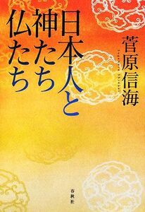 日本人と神たち仏たち／菅原信海【著】