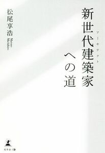 新世代建築家への道／松尾享浩(著者)