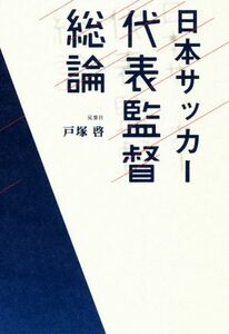 日本サッカー代表監督総論 戸塚啓／筆