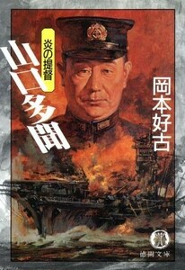 炎の提督　山口多聞 徳間文庫／岡本好古【著】