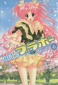 ＧＩＲＬＳ・ブラボー(７) 角川Ｃエース／まりお金田(著者)