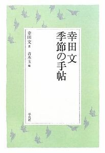 幸田文　季節の手帖／幸田文【著】，青木玉【編】