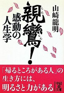 親鸞！感動の人生学 中経の文庫／山崎龍明【著】