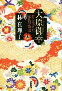  large ... obi . raw .. family. monogatari | Hayashi Mariko ( author )
