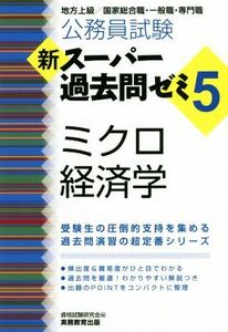 公務員試験　新スーパー過去問ゼミ　ミクロ経済学(５) 地方上級／国家総合職・一般職・専門職／資格試験研究会(編者)