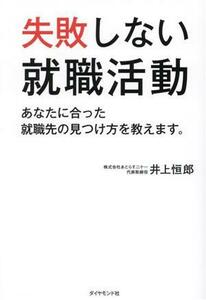 失敗しない就職活動 あなたに合った就職先の見つけ方を教えます。／井上恒郎(著者)