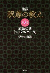 柔訳　釈尊の教え(第２巻) 原始仏典『スッタニパータ』／伊勢白山道(著者)