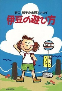 伊豆の遊び方 野口智子の余暇エッセイ／野口智子(著者)