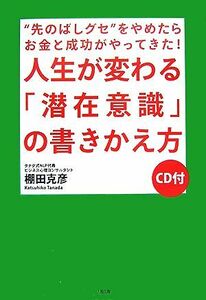 人生が変わる「潜在意識」の書きかえ方 “先のばしグセ”をやめたらお金と成功がやってきた！／棚田克彦【著】