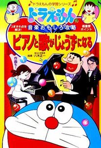 ドラえもんの音楽おもしろ攻略　ピアノと歌がじょうずになる ドラえもんの学習シリーズ／小学館