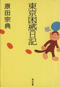 東京困惑日記 角川文庫／原田宗典(著者)