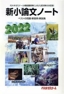 新小論文ノート(２０２２) ベストの問題・解答例・解説集／代々木ゼミナール(編者)