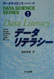 データリテラシー データサイエンス・シリーズ１／柴田里程(著者)