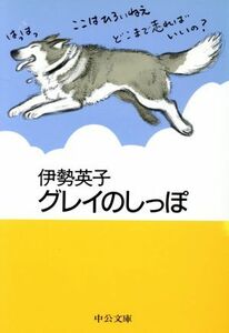 グレイのしっぽ 中公文庫手のひら絵本／伊勢英子(著者)