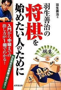 羽生善治の将棋を始めたい人のために／羽生善治【著】