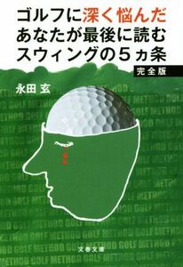 ゴルフに深く悩んだあなたが最後に読むスウィングの５ヵ条　完全版 文春文庫／永田玄(著者)