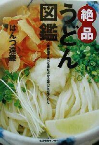 絶品うどん図鑑 首都圏で食べる讃岐ほか全国のご当地うどん／はんつ遠藤(著者)