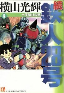 続・鉄人２８号（文庫版）(６) 十字結社の巻 光文社文庫／横山光輝(著者)