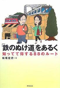 「鉄のぬけ道」をあるく 知ってて得する８８のルート／松尾定行【著】