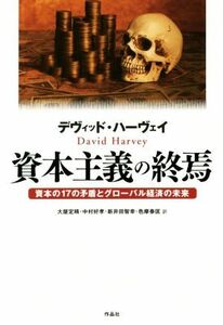 資本主義の終焉 資本の１７の矛盾とグローバル経済の未来／デヴィッド・ハーヴェイ(著者),大屋定晴(訳者),中村好孝(訳者),新井田智幸(訳者)